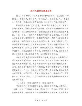 农村无职党员事迹材料