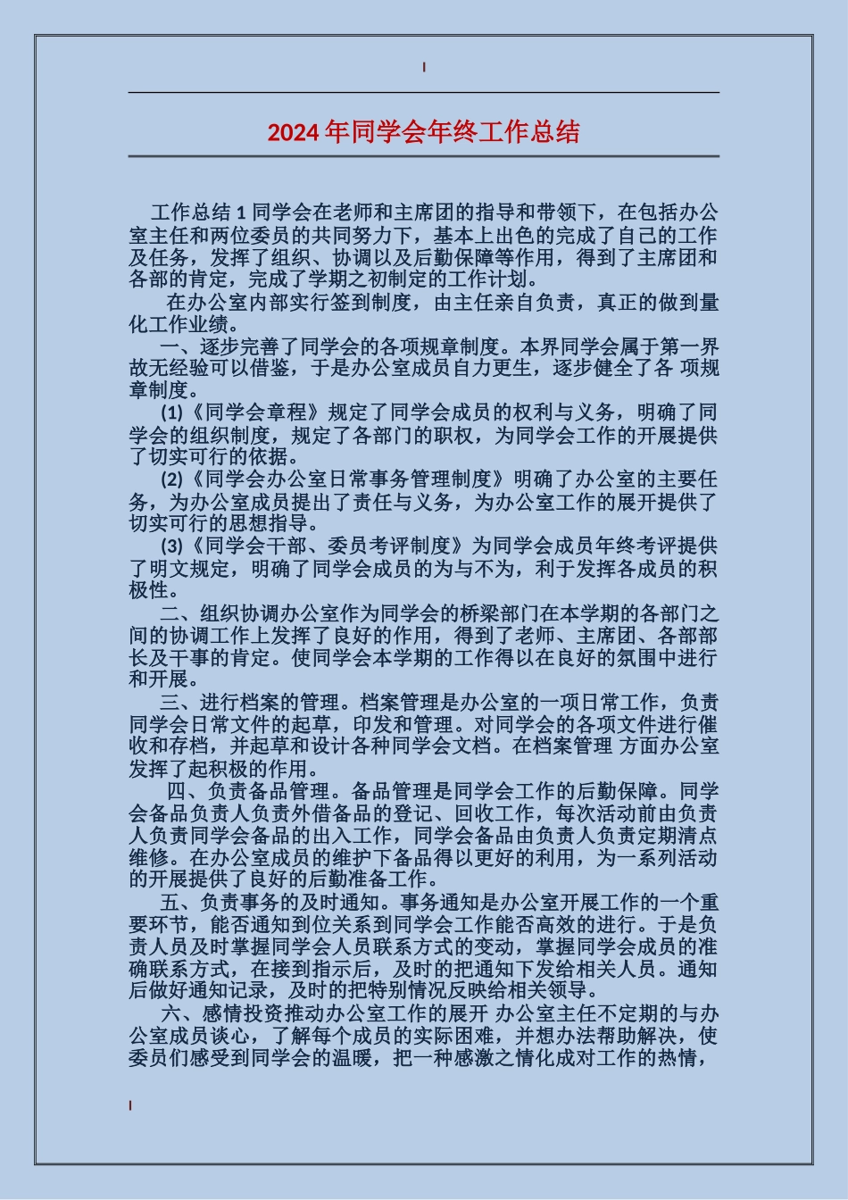 2017年学生会年终工作总结_第1页