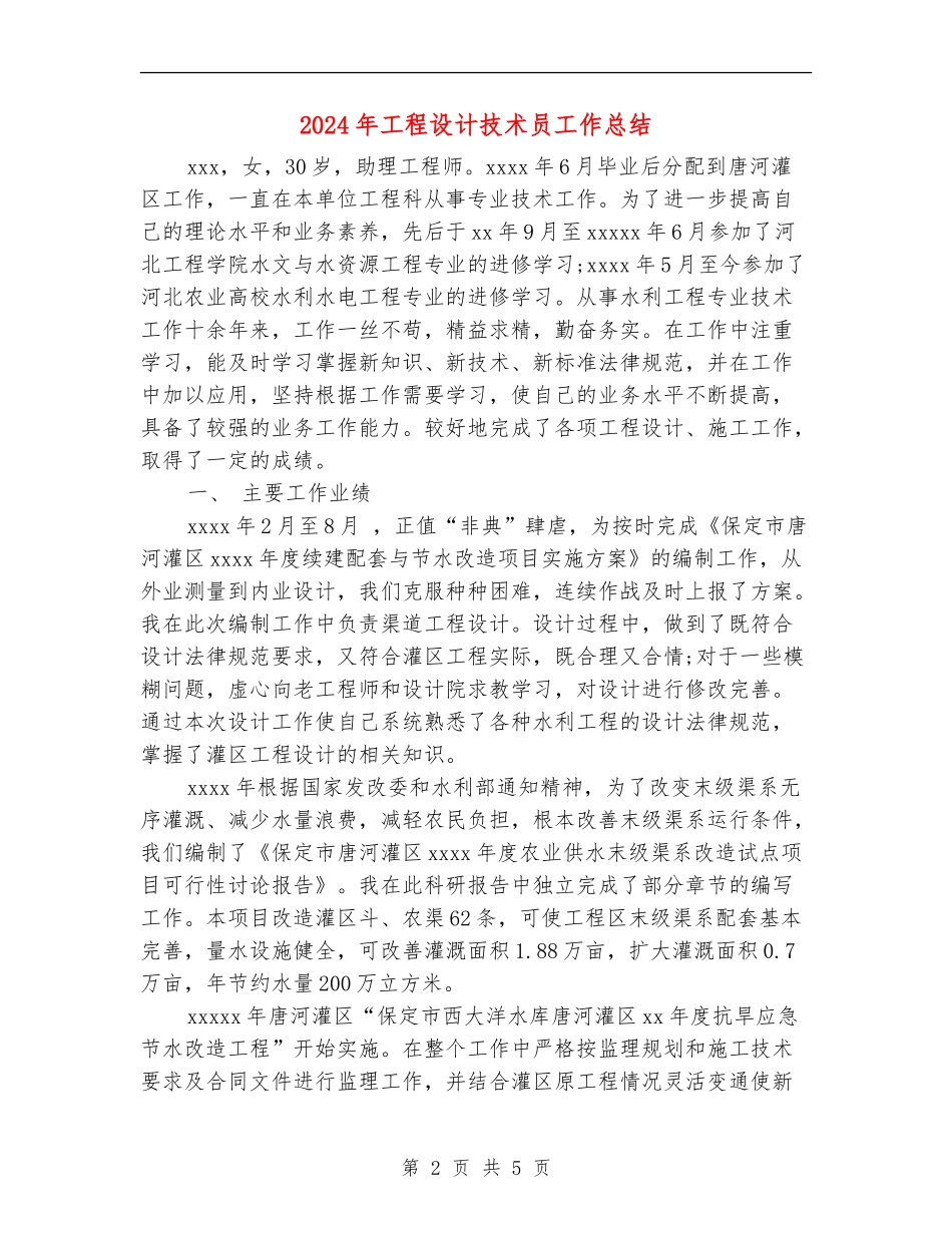 2024年工程设计技术员工作总结【新版】_第2页