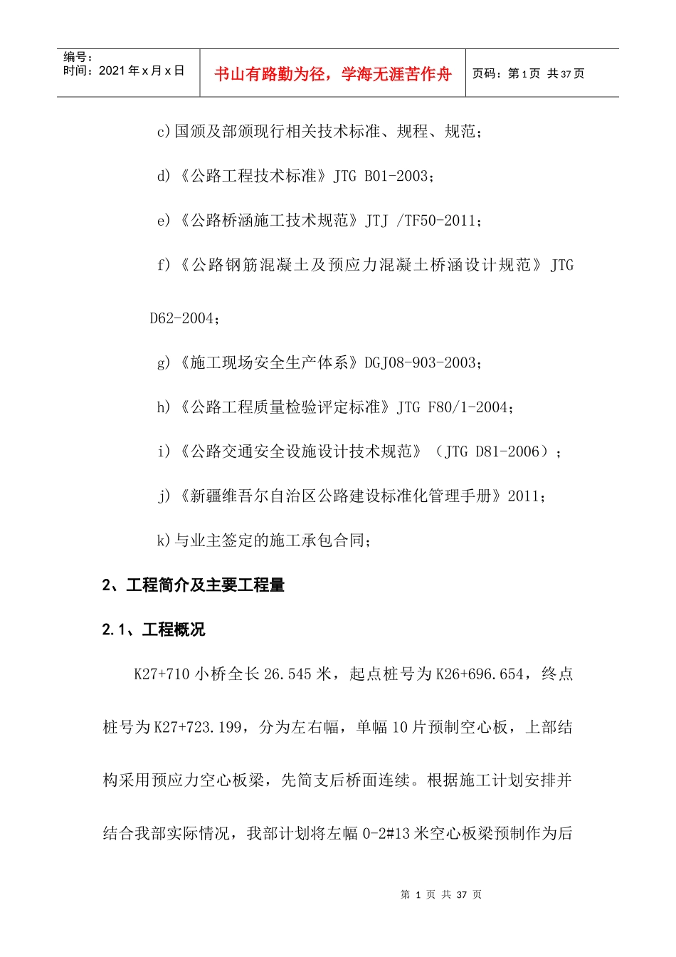 K27710小桥13米空心板预制首件工程施工方案_第2页