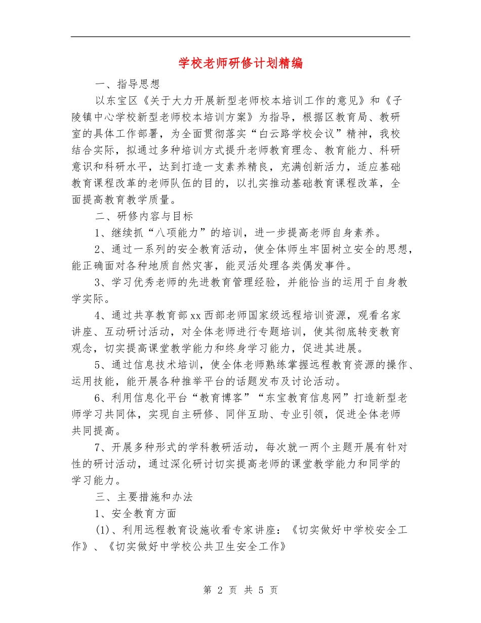 小学教师研修计划精编_第2页