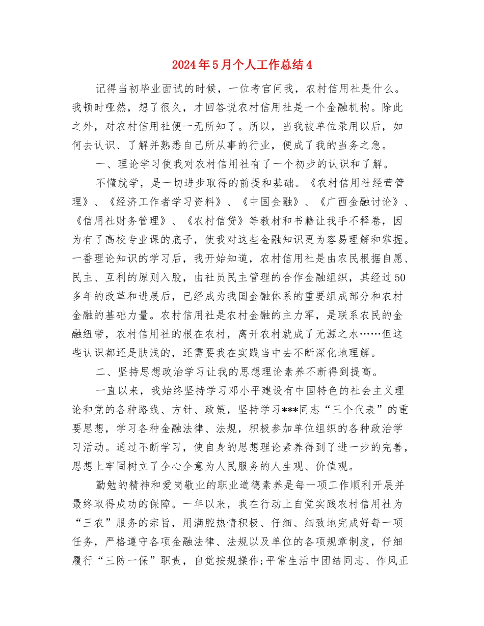 2024年5月个人工作总结3与2024年5月个人工作总结4汇编_第3页