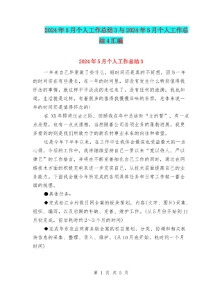 2024年5月个人工作总结3与2024年5月个人工作总结4汇编