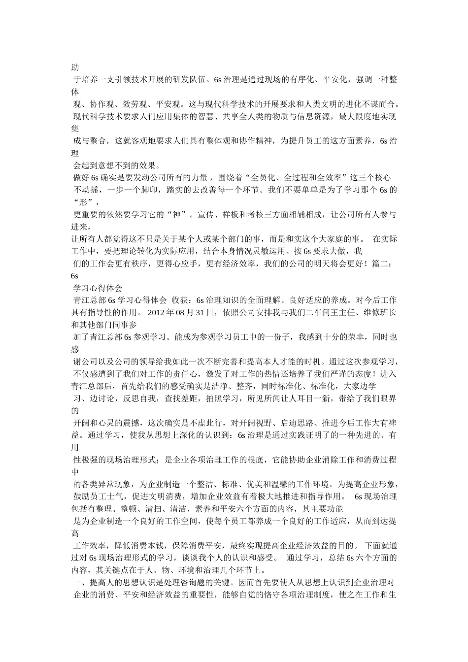 学习6s心得体会参考精选 _第2页