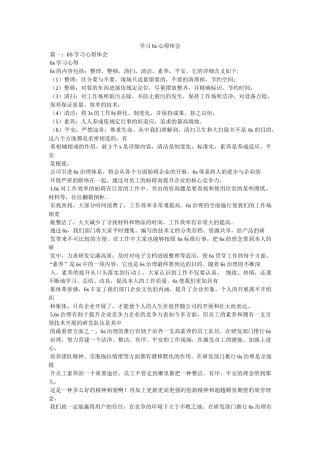学习6s心得体会参考精选 