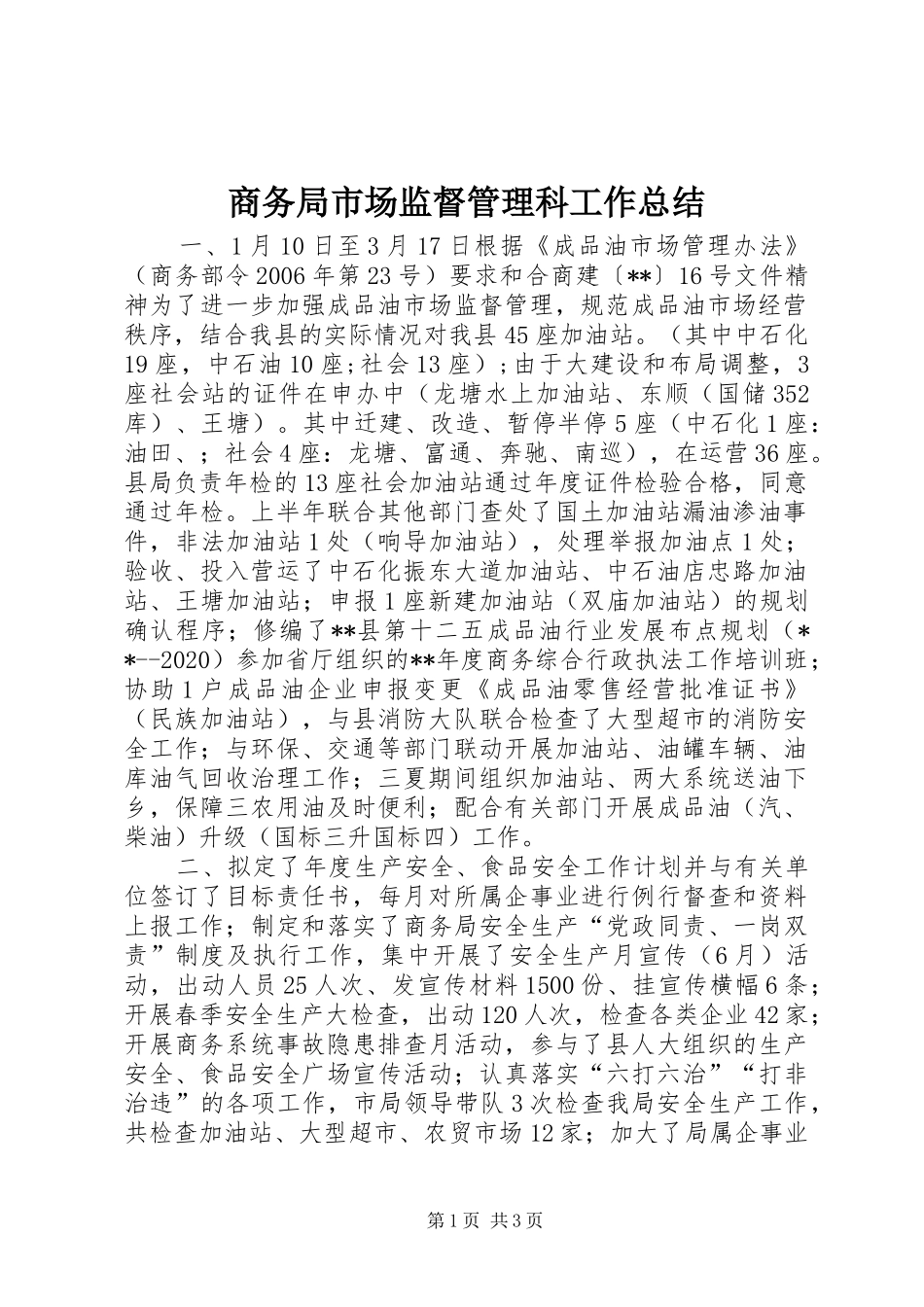 商务局市场监督管理科工作总结_第1页