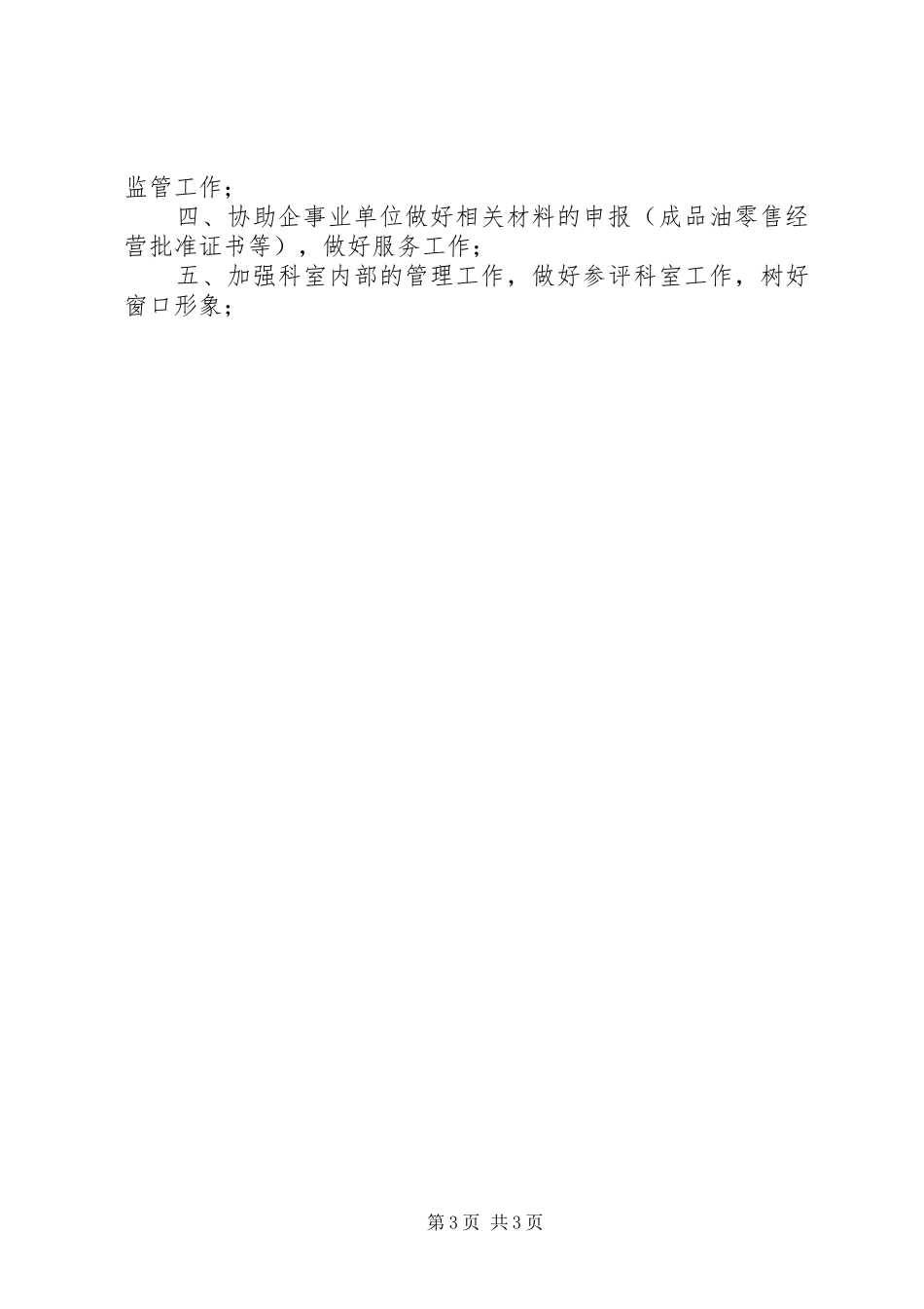 商务局市场监督管理科工作总结_第3页