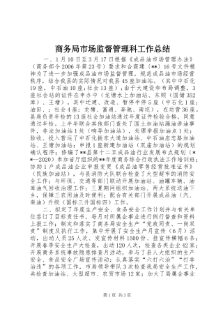 商务局市场监督管理科工作总结