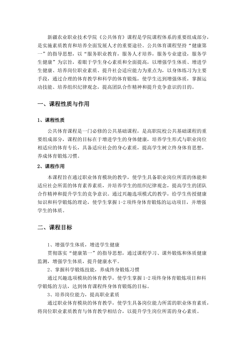 新疆农业职业技术学院《公共体育》课程_第1页