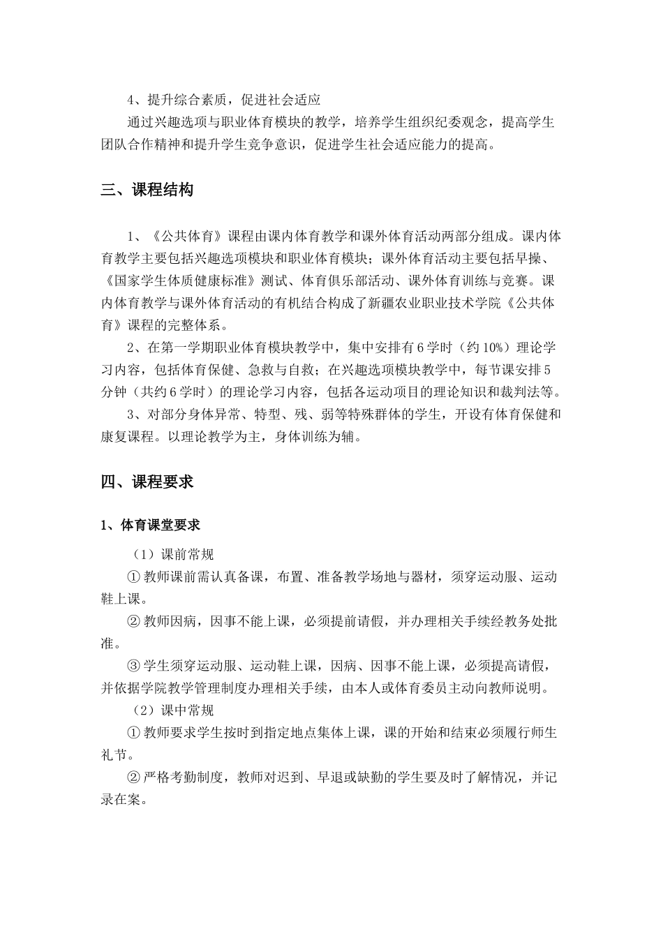 新疆农业职业技术学院《公共体育》课程_第2页
