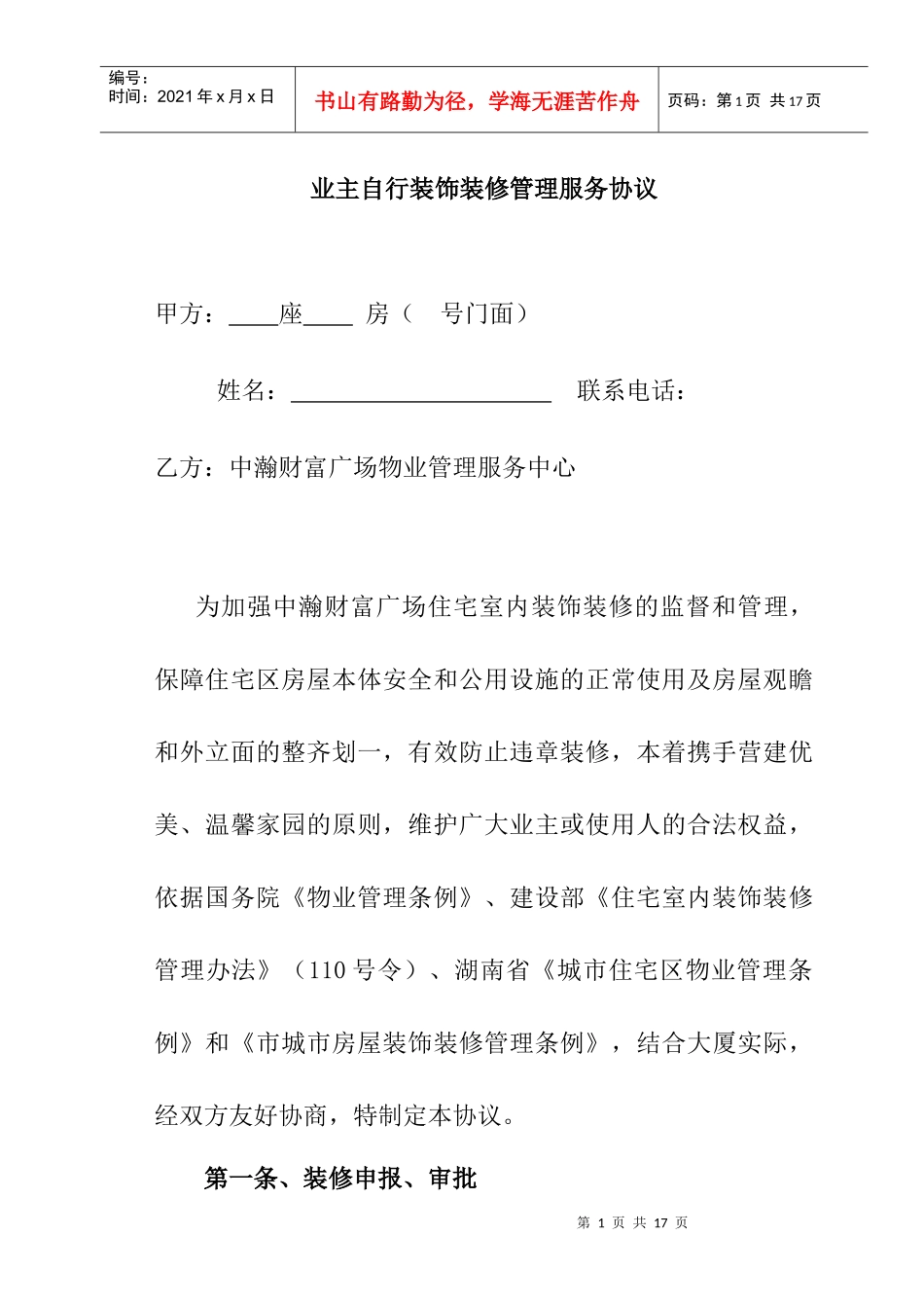业主自行装饰装修管理服务协议--linlingtiesmmv_第1页