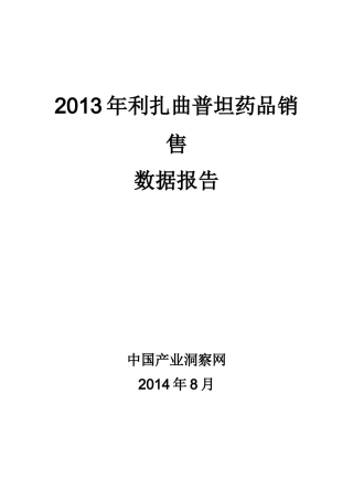 X年利扎曲普坦药品销售数据市场调研报告