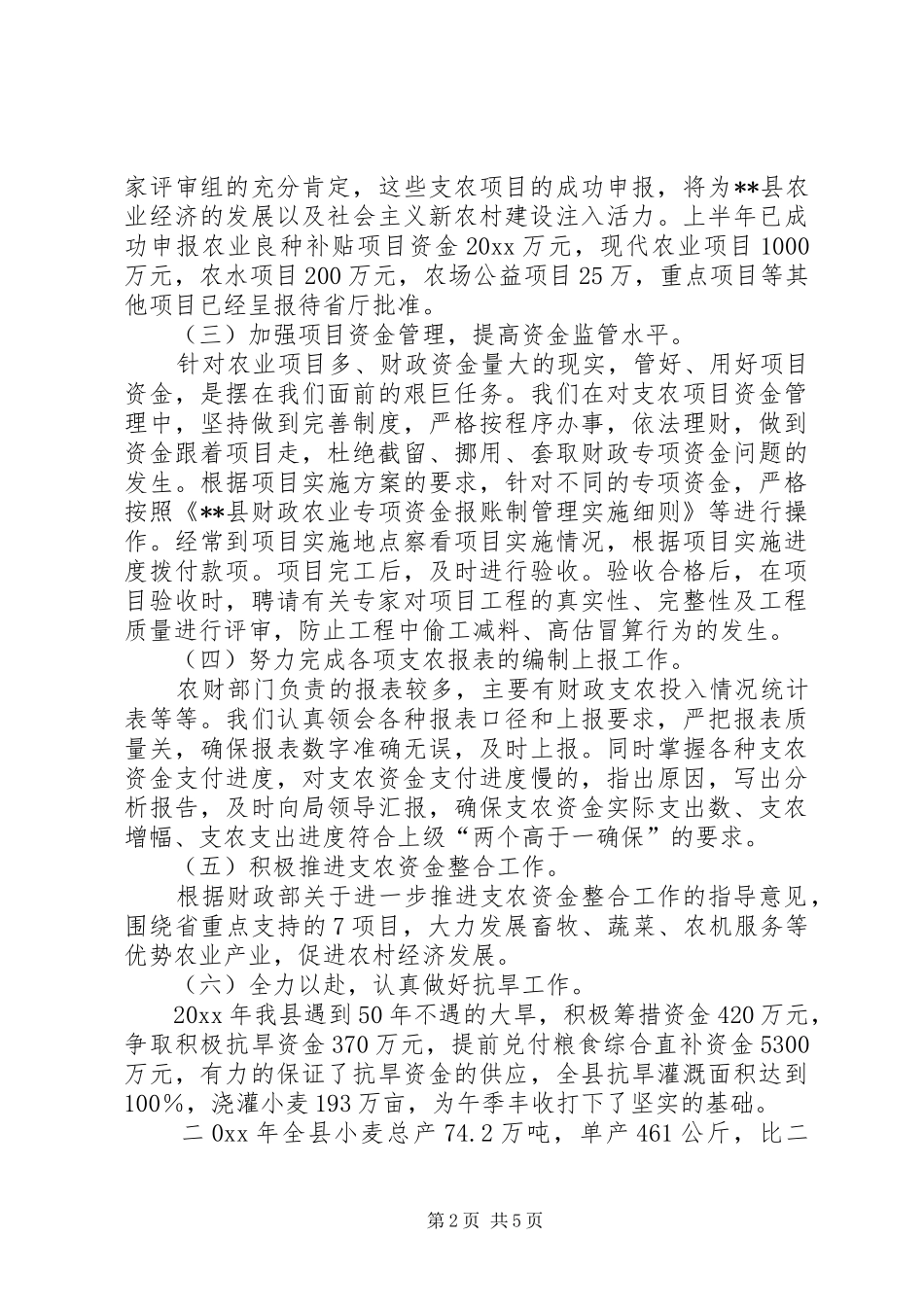 农财股上半年支农资金管理工作总结_第2页