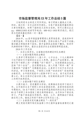 市场监督管理局XX年工作总结5篇