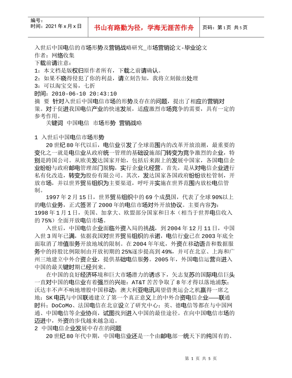 【精品文档-管理学】入世后中国电信的市场形势及营销战略研究__第1页