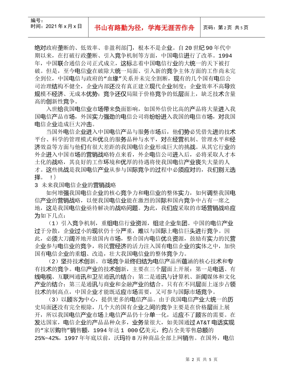 【精品文档-管理学】入世后中国电信的市场形势及营销战略研究__第2页