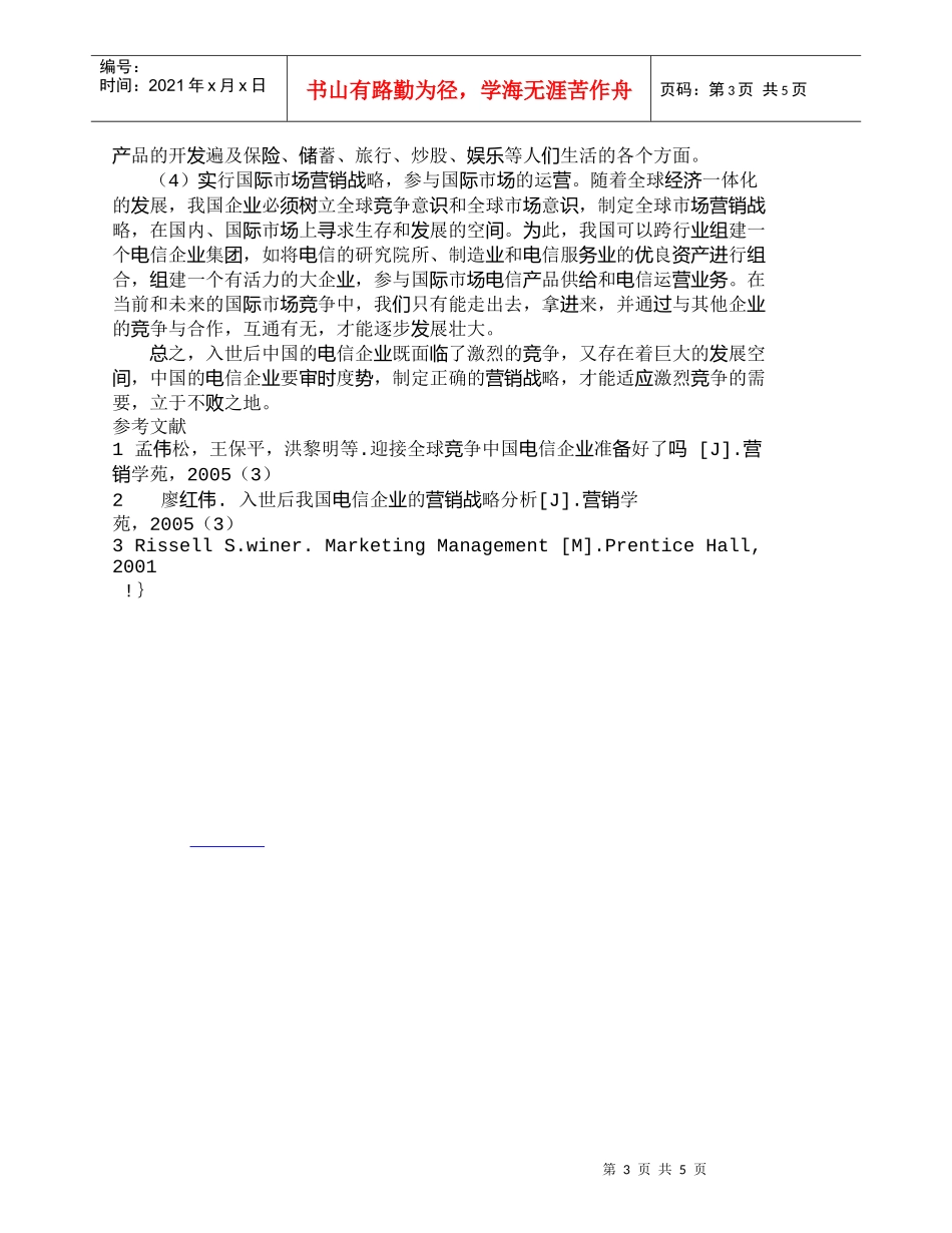 【精品文档-管理学】入世后中国电信的市场形势及营销战略研究__第3页