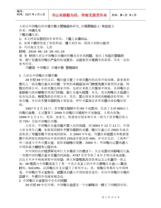 【精品文档-管理学】入世后中国电信的市场形势及营销战略研究_
