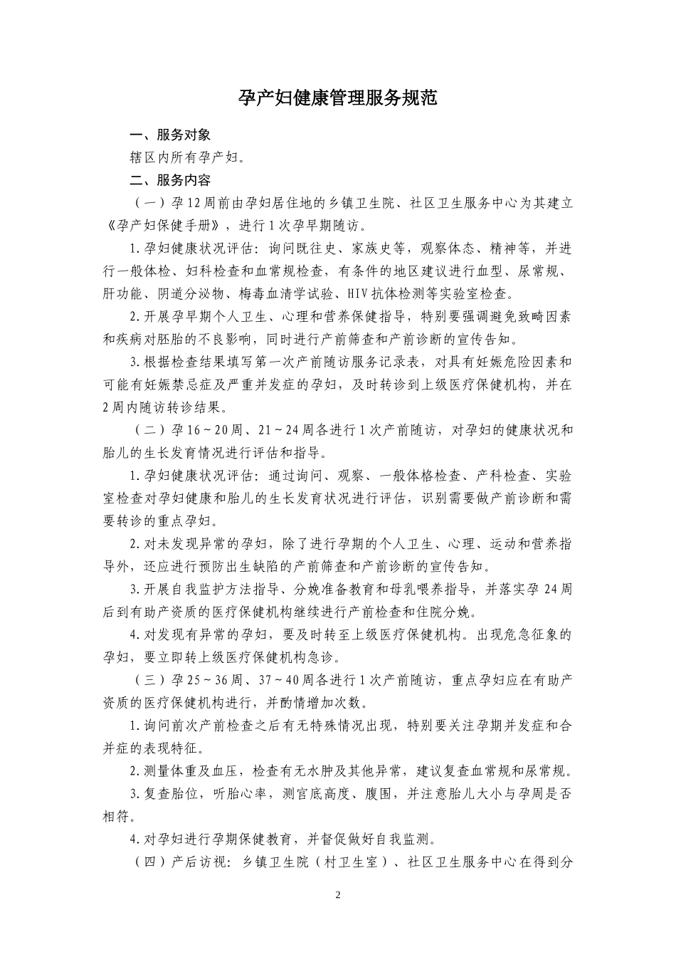 公共卫生服务规范三_第2页