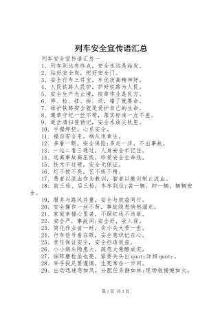 列车安全宣传语汇总