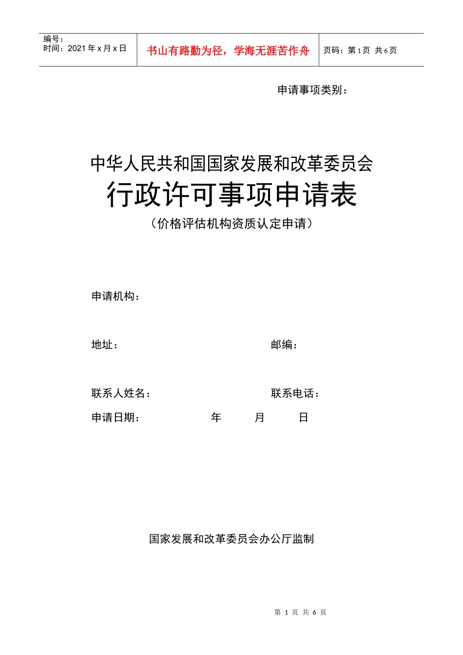 价格评估机构资质认定申请表-北京市发展和改革委员会有关示_第1页