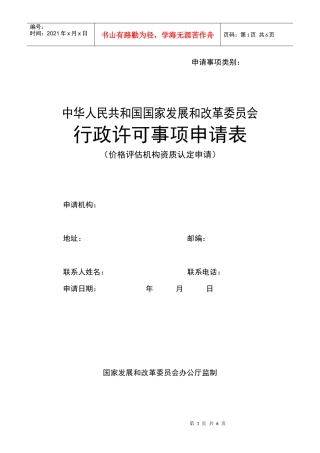 价格评估机构资质认定申请表-北京市发展和改革委员会有关示