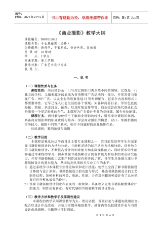 1、广告设计《商业摄影》教学大纲(原稿)