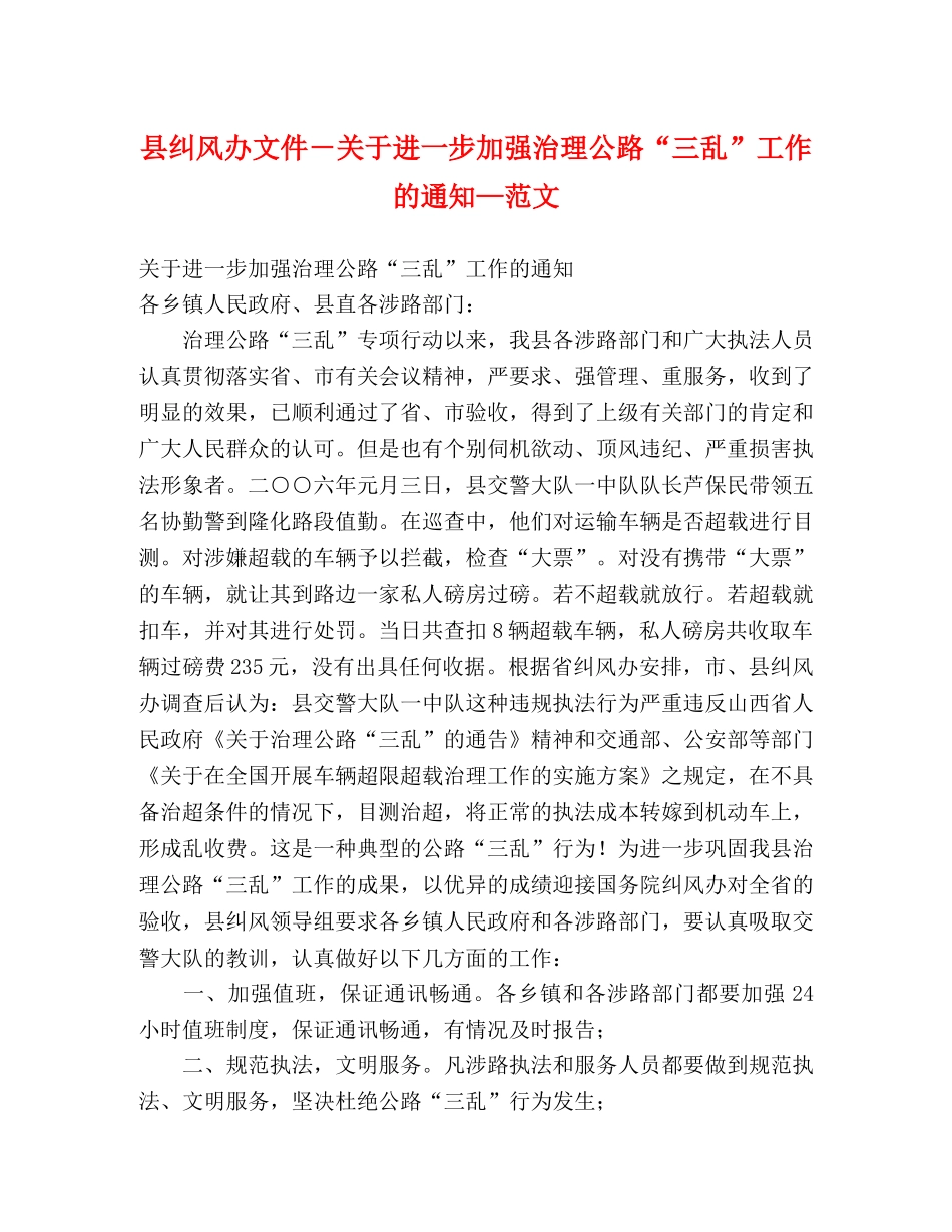 县纠风办文件－关于进一步加强治理公路“三乱”工作的通知—范文 _第1页