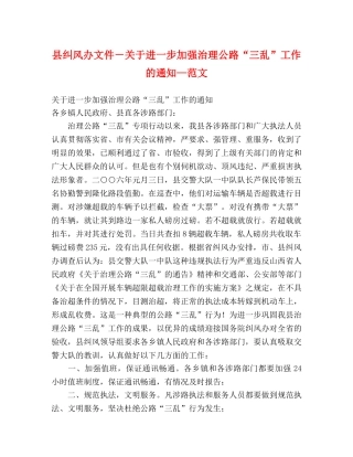 县纠风办文件－关于进一步加强治理公路“三乱”工作的通知—范文 