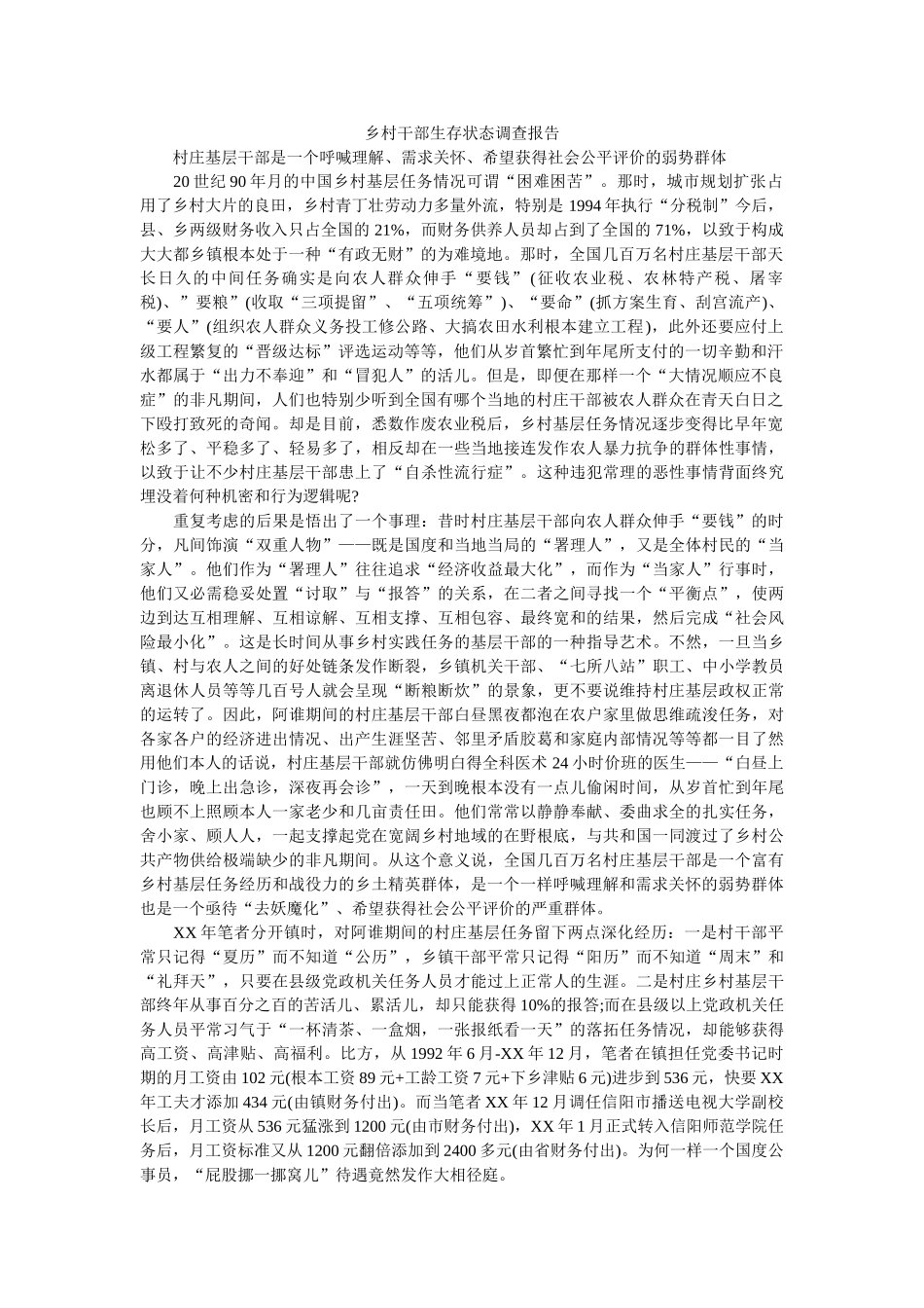 乡村干部生存状态调查报告参考 _第1页