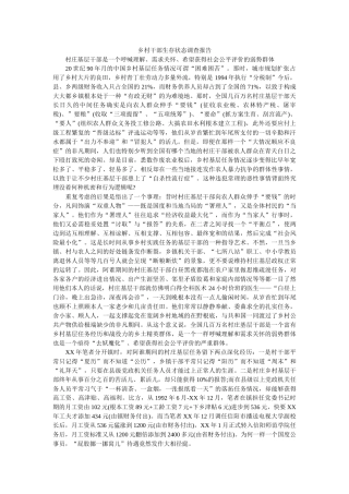 乡村干部生存状态调查报告参考 