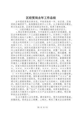 区经贸局去年工作总结