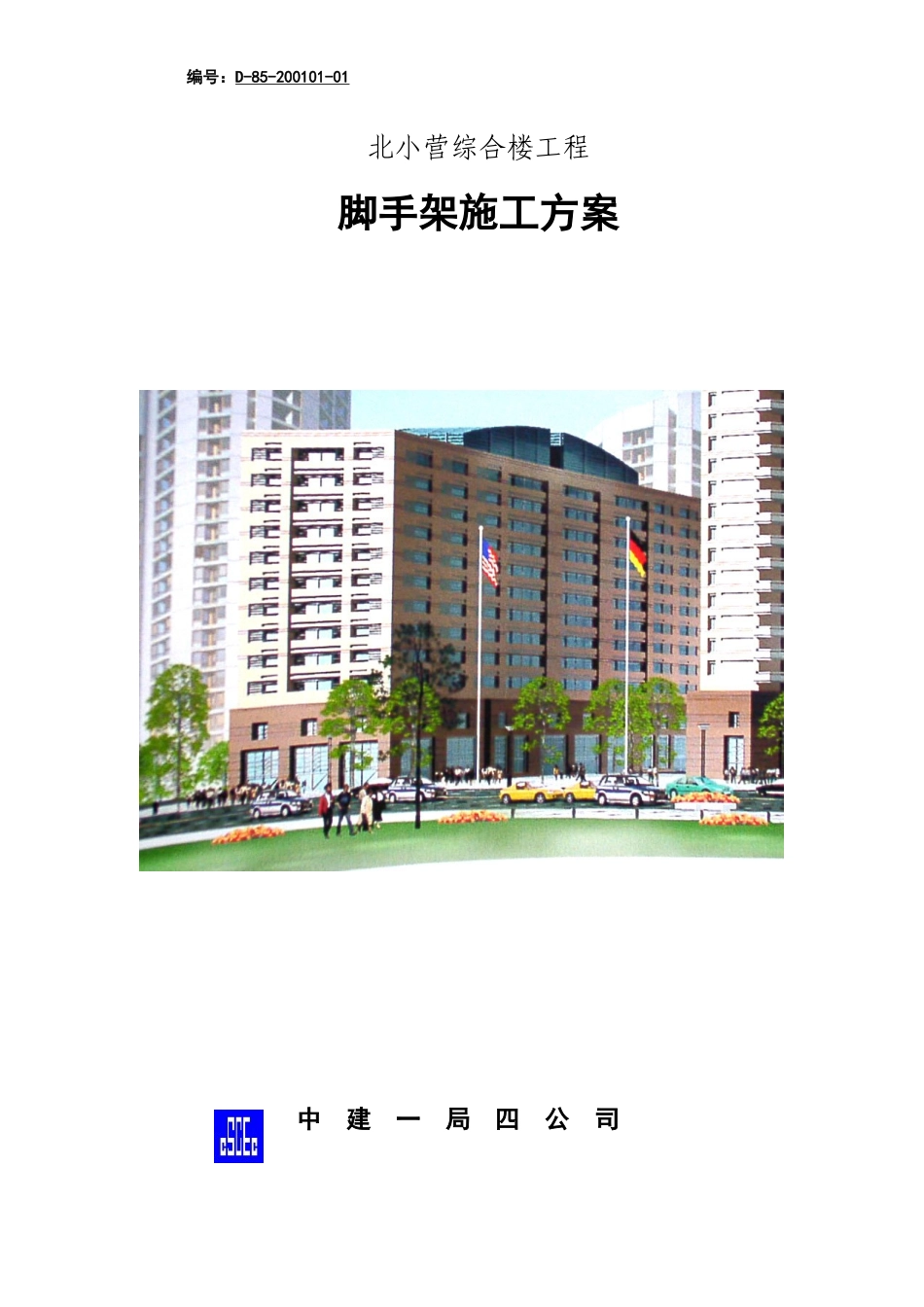 北小营综合楼工程脚手架施工方案_第1页