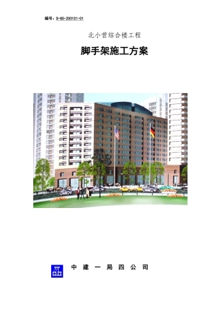 北小营综合楼工程脚手架施工方案