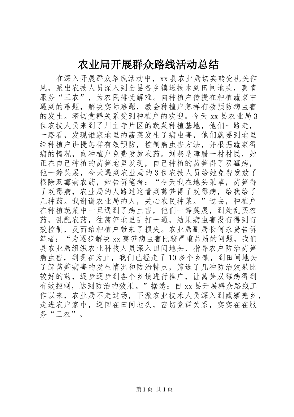 农业局开展群众路线活动总结_第1页
