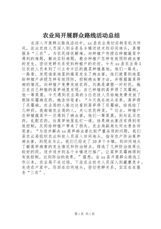 农业局开展群众路线活动总结