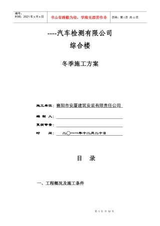 冬季施工方案[1]