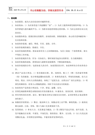 如家酒店服务与管理技能标准题库