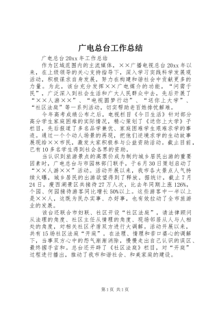 广电总台工作总结