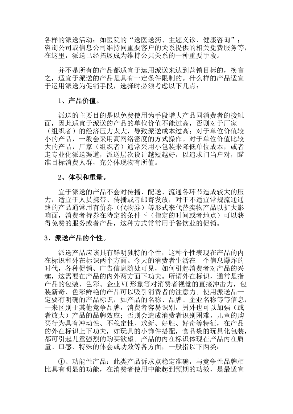 四两拨千斤的技巧——谈促销活动中派送的巧妙运用（DOC 8页）_第2页