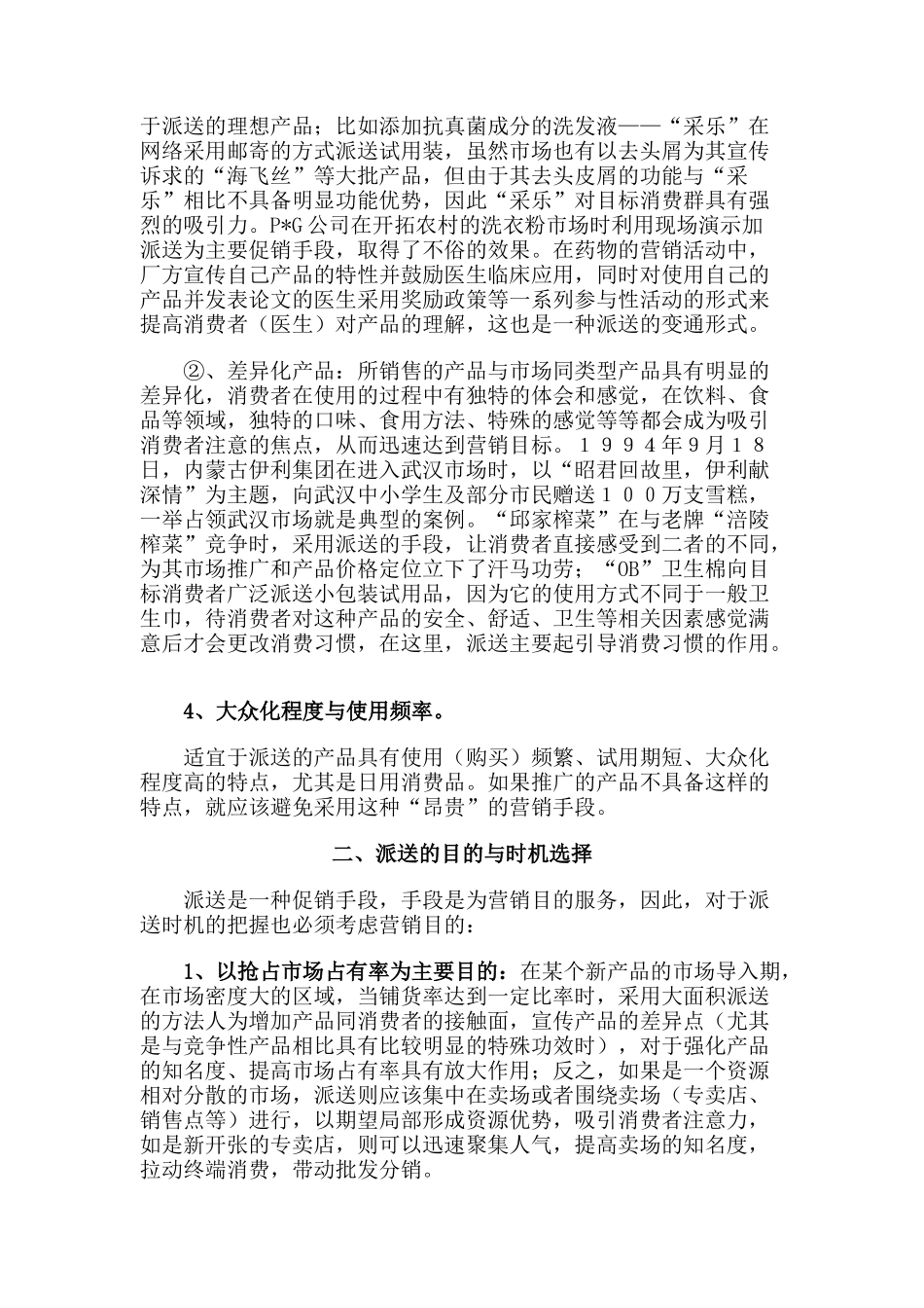四两拨千斤的技巧——谈促销活动中派送的巧妙运用（DOC 8页）_第3页
