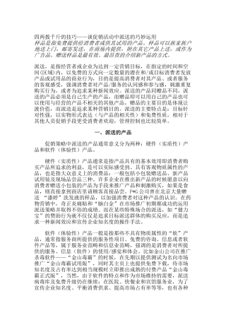四两拨千斤的技巧——谈促销活动中派送的巧妙运用（DOC 8页）