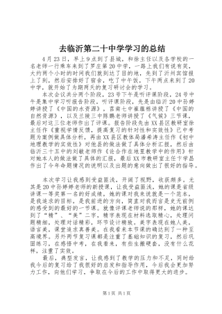 去临沂第二十中学学习的总结
