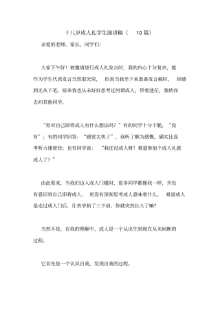十八岁成人礼学生演讲稿(10篇)