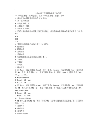 主体结构试题及答案(钻芯法)