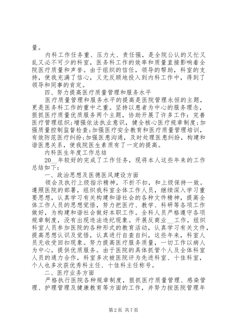 内科医生年度工作总结范文合集_第2页
