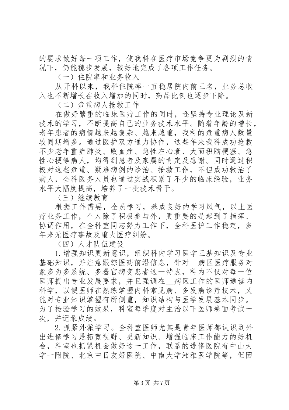 内科医生年度工作总结范文合集_第3页
