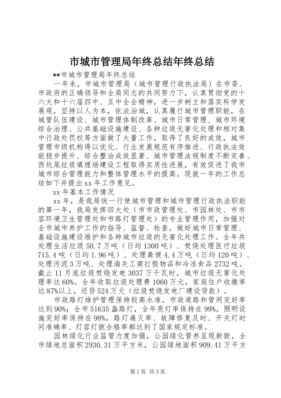 市城市管理局年终总结年终总结_第1页