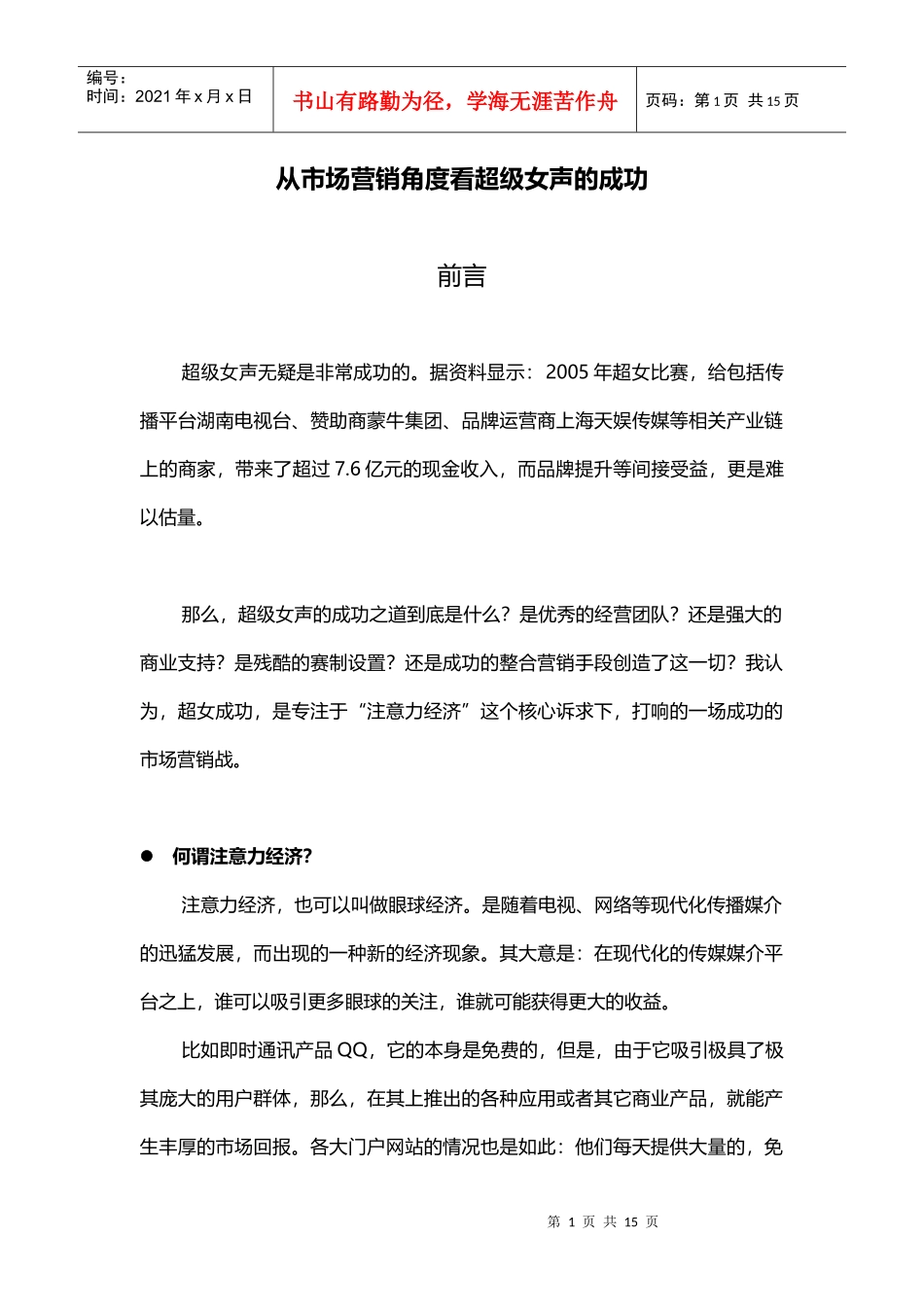 从市场营销角度看超级女生_第1页