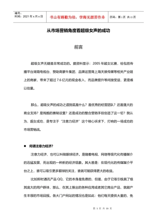 从市场营销角度看超级女生